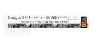 Googleストリートビュー（屋内版）アナウンス